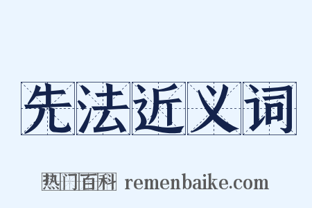 先法近义词是什么意思的图片